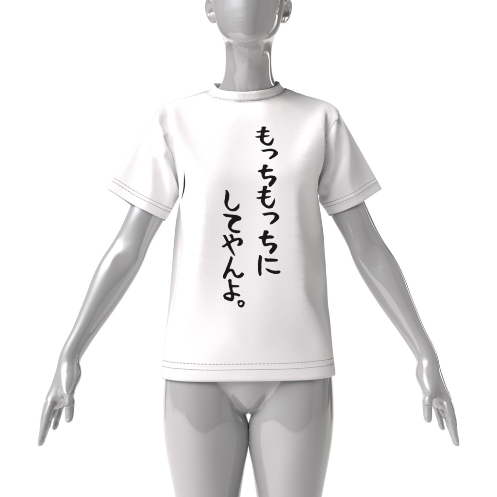 もっちもっちにしてやんよ文字Tシャツ