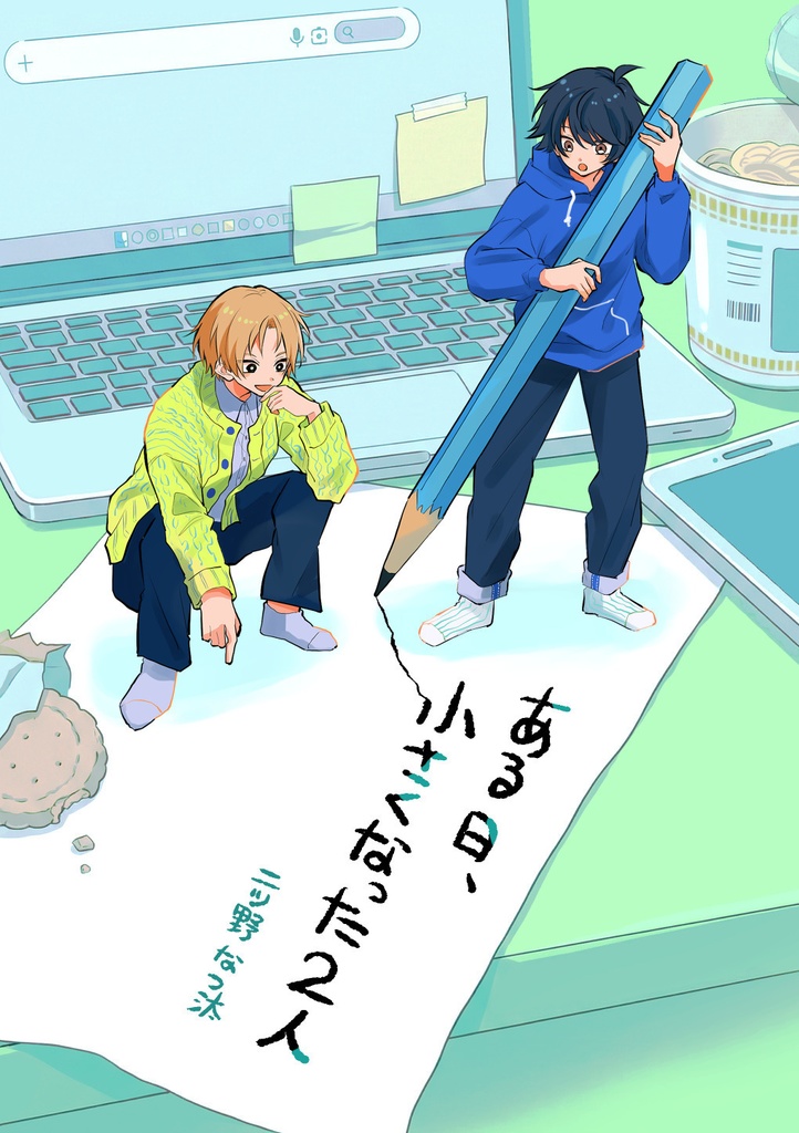 【デジタル版】ある日、小さくなった2人