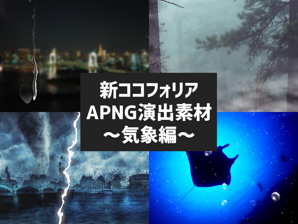 新ココフォリア演出APNG素材～気象編～
