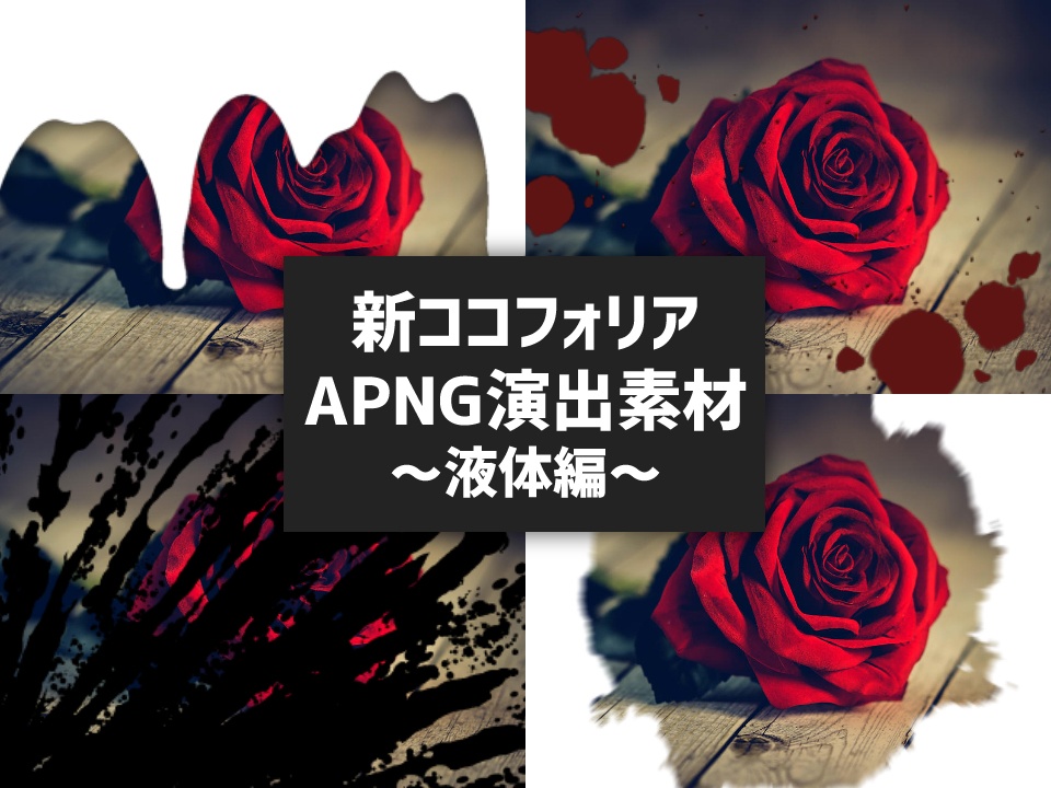 新ココフォリア演出APNG素材～シーンチェンジ・液体編～