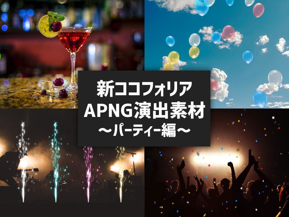 新ココフォリア演出APNG素材～パーティー編～