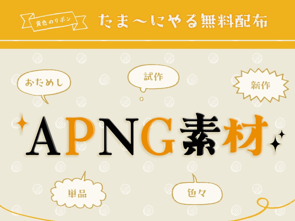 たま～にやる無料のAPNG素材ページ