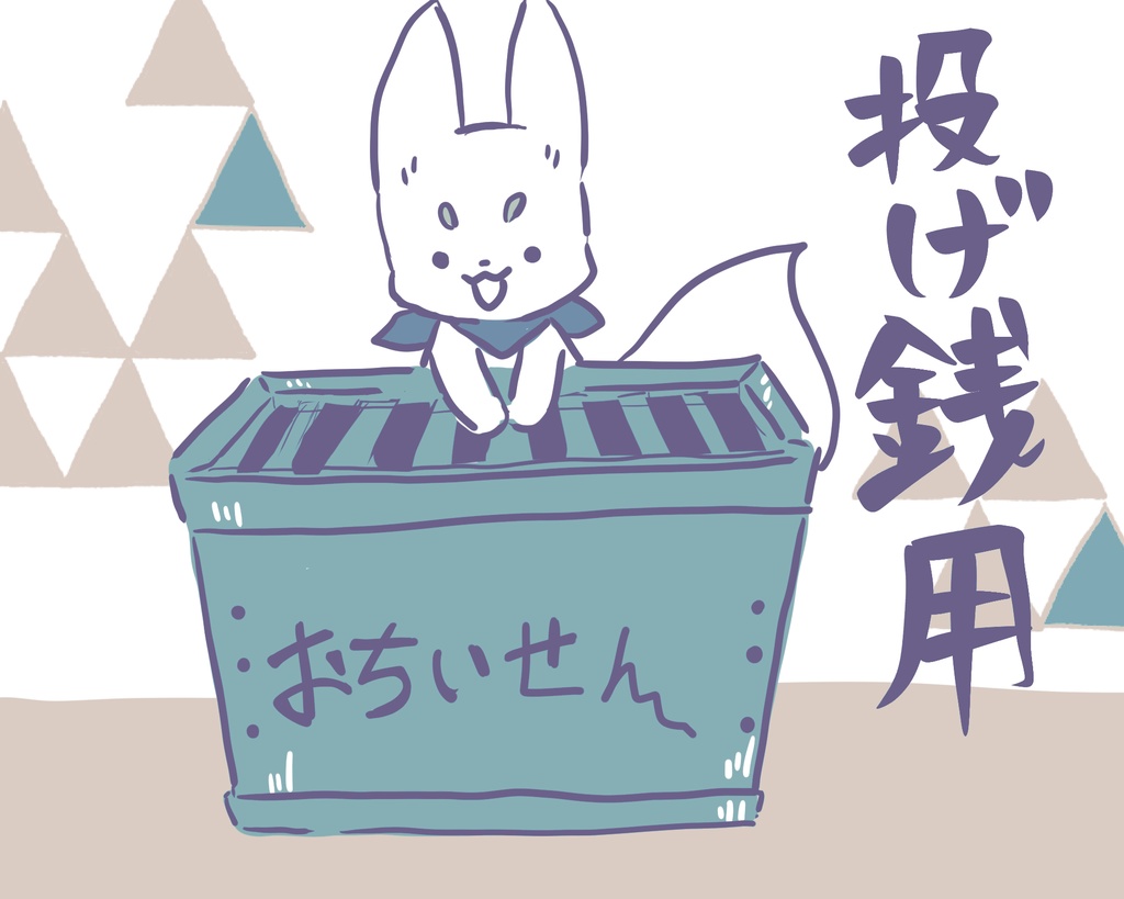 狐神社にお参り(投げ銭・特典なし)