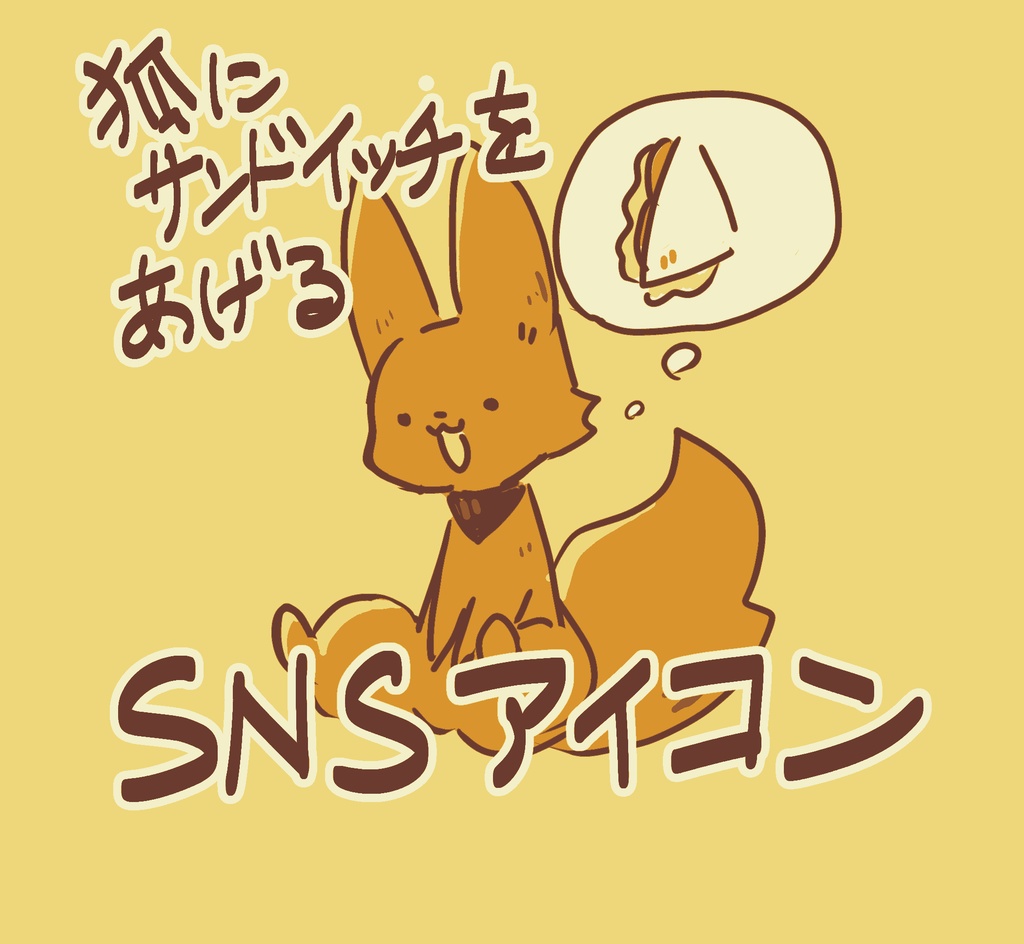 北原へ投げ銭（SNSアイコン付き・サンドイッチ）