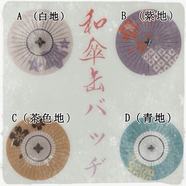 和傘缶バッジ