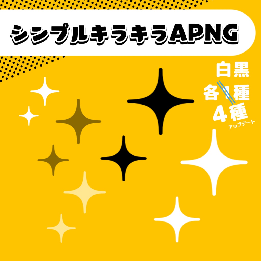【無料】シンプルきらきらAPNGセット