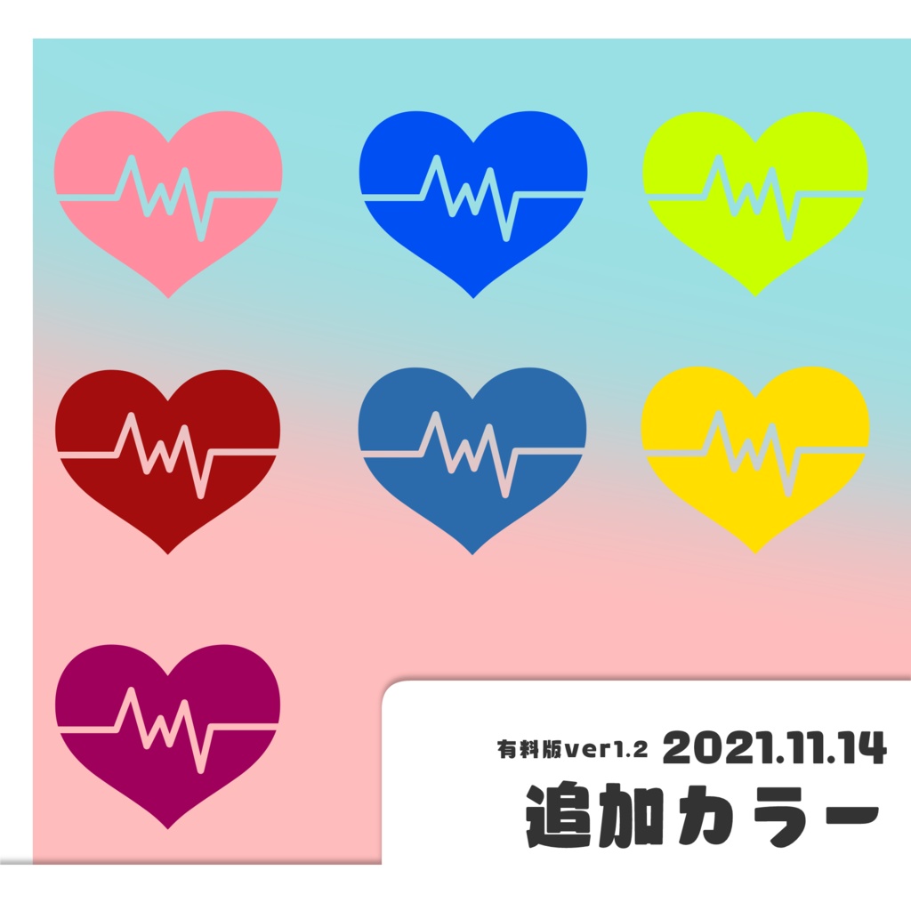 【無料版あり】ハートビートAPNG集【ココフォリア素材】