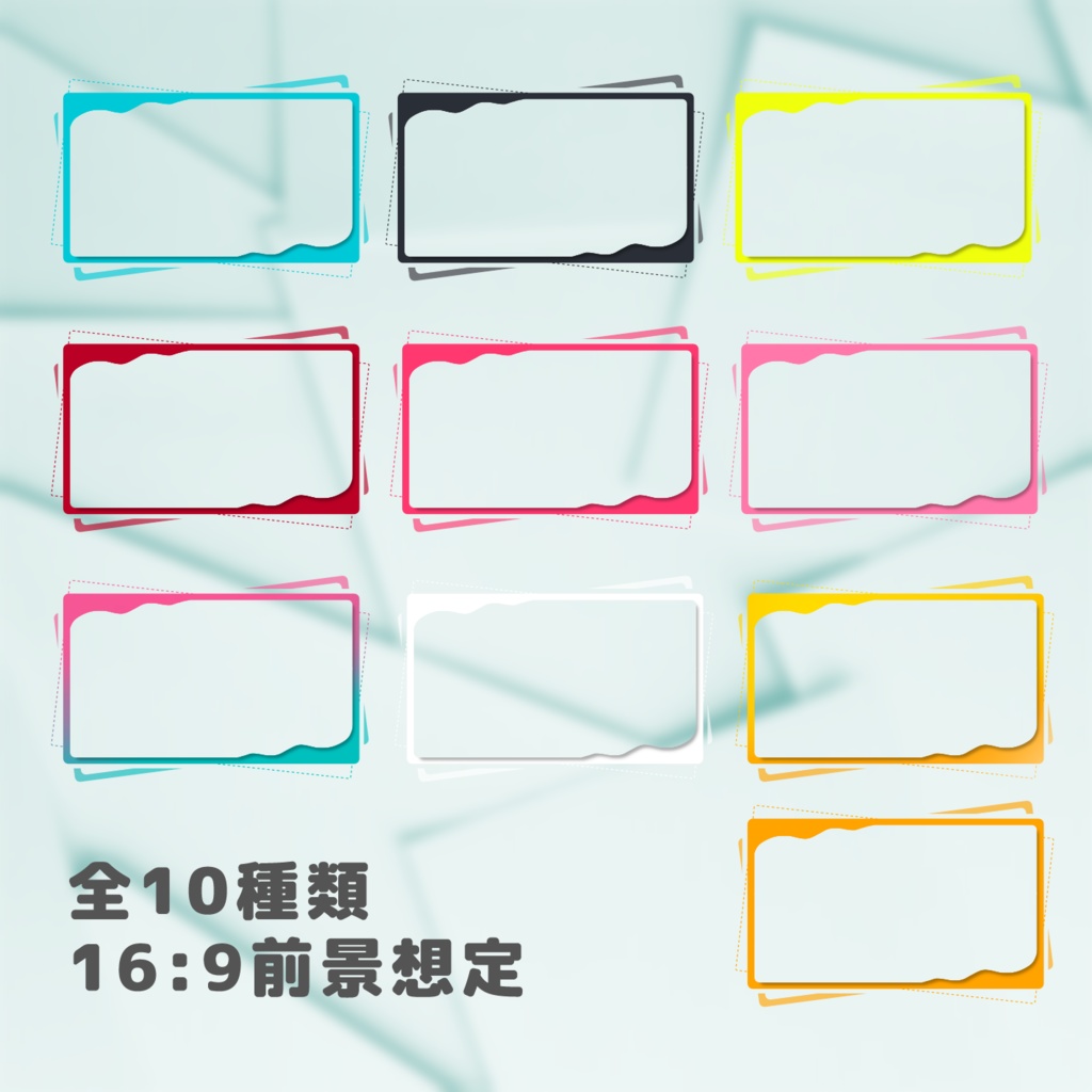【無料】汎用前景枠素材セット 全10種【ココフォリア素材】