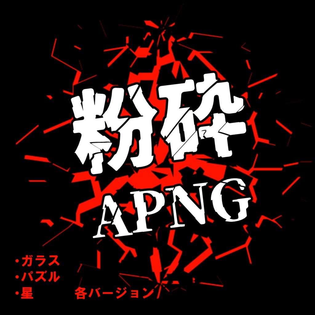 【無料版あり】粉砕APNG集【ココフォリア素材】
