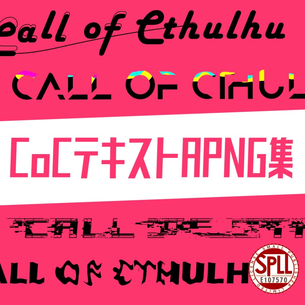 【無料版あり】CoCテキストAPNG集【SPLL:E107570】