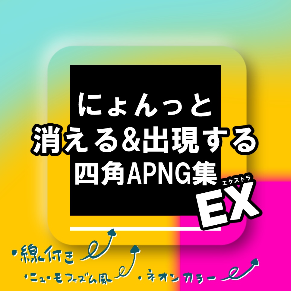 【無料版あり】にょんっと消える&出現する四角APNG集EX
