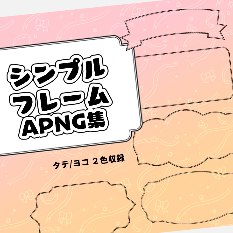 【無料版あり】シンプルフレームAPNG集【ココフォリア素材】