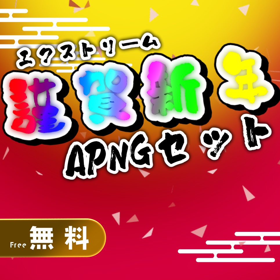 【無料】エクストリーム謹賀新年APNGセット【ココフォリア素材】