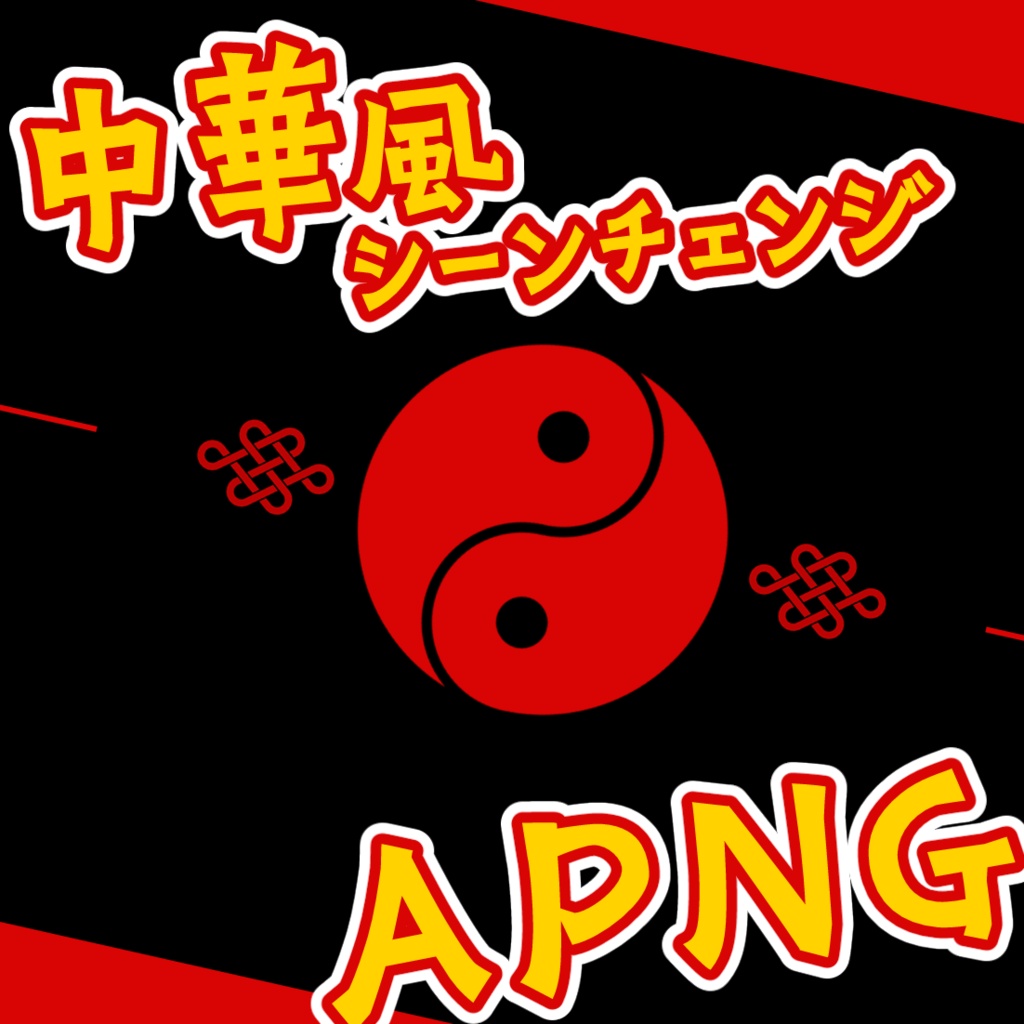 【無料版あり】中華風シーンチェンジAPNG