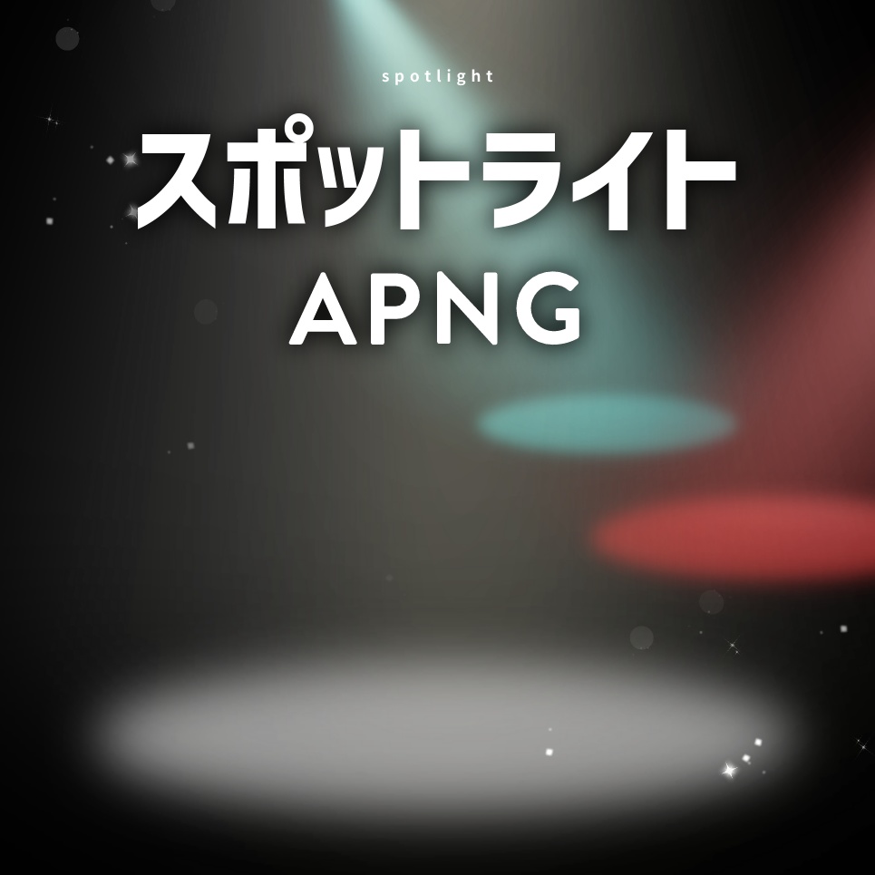 【無料版あり】スポットライトAPNG集