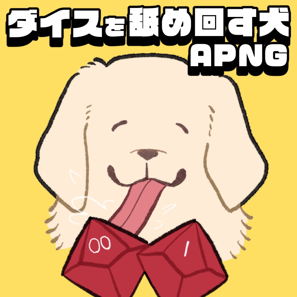 【無料】ダイスを舐め回す犬APNG