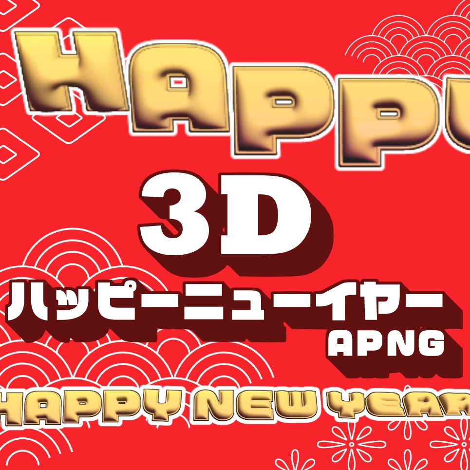 【無料】3DハッピーニューイヤーAPNG