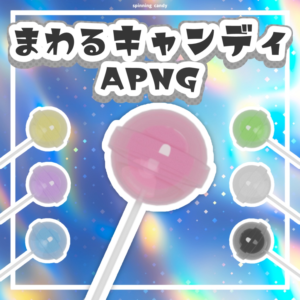 【無料版あり】まわるキャンディAPNG集