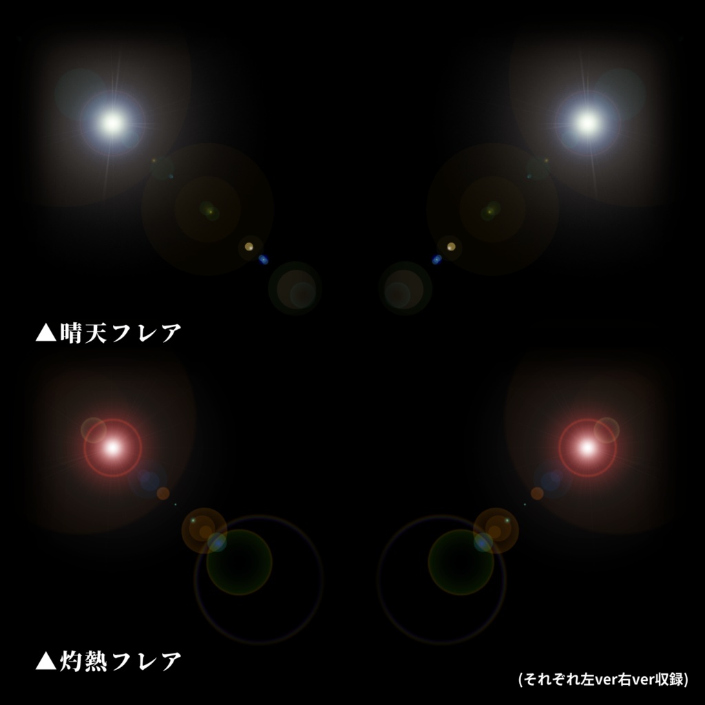 【無料版あり】レンズフレアAPNGセット【TRPG素材】