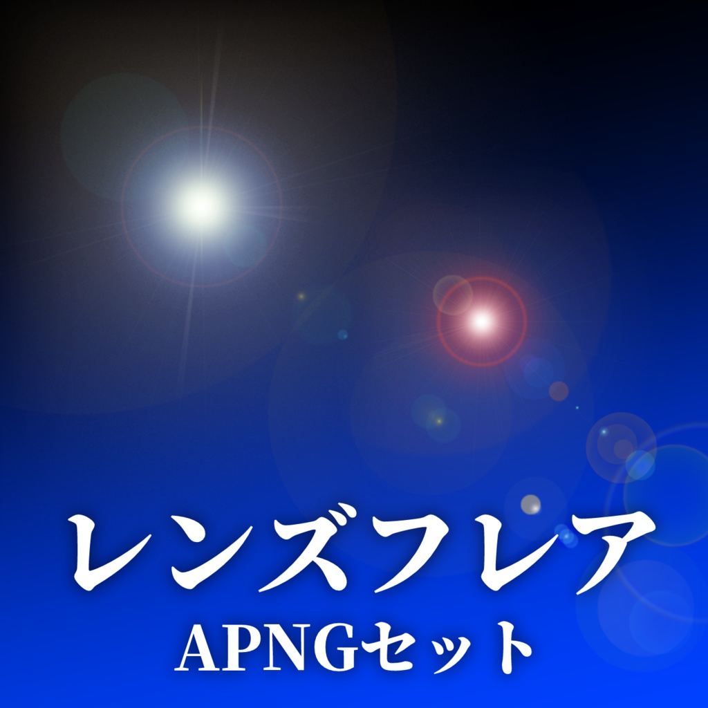 【無料版あり】レンズフレアAPNGセット【TRPG素材】