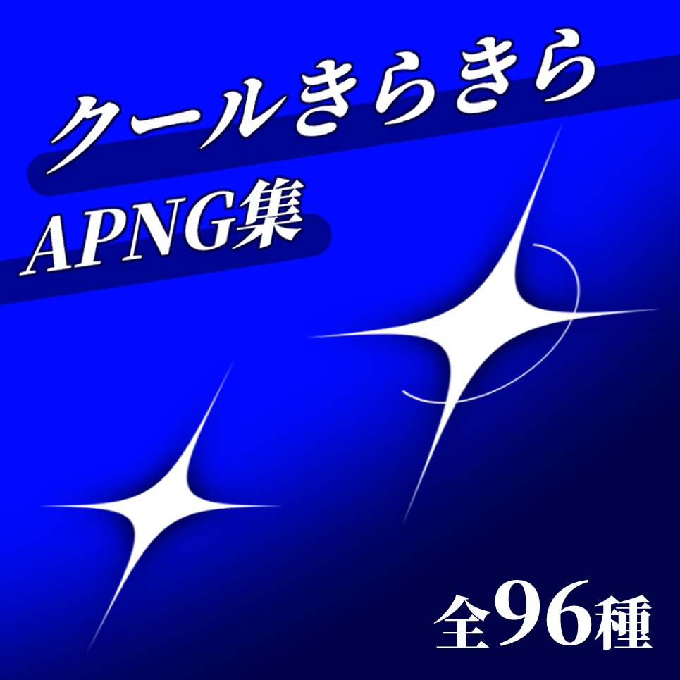【無料版あり】クールきらきらAPNG集【全96種】