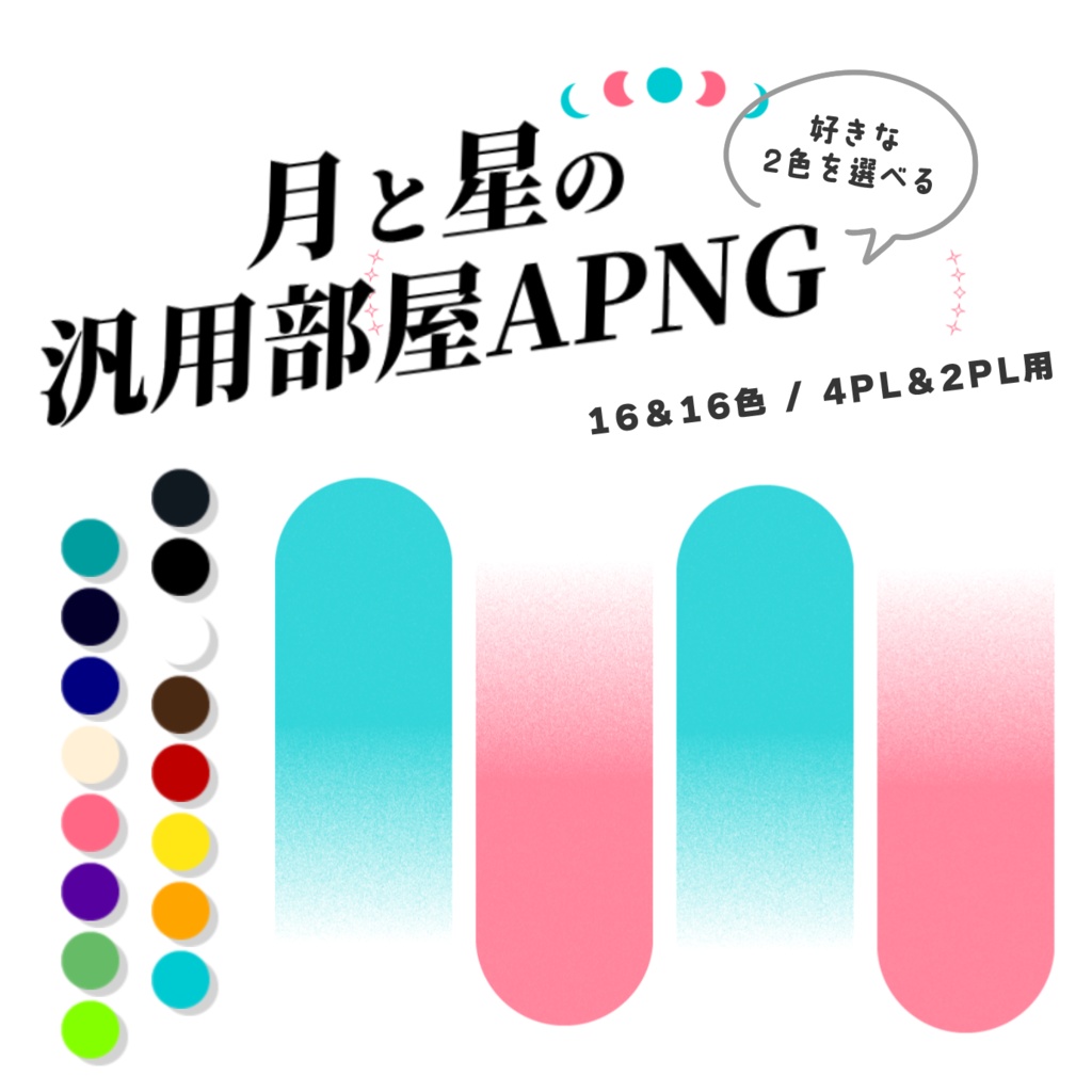 【無料版あり】月と星の汎用部屋APNG+静止画 2PL/4PL【TRPG素材】