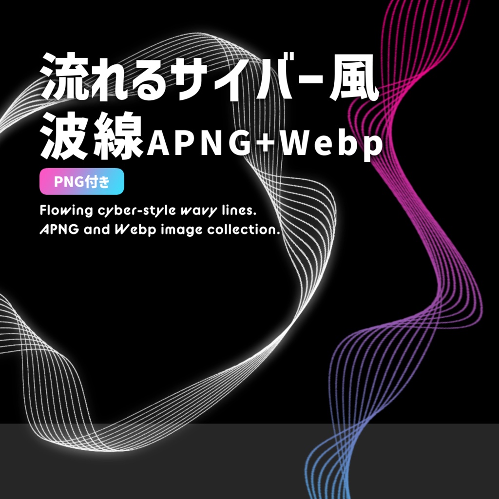 【無料版あり】流れるサイバー風波線APNG+Webp【TRPG素材】