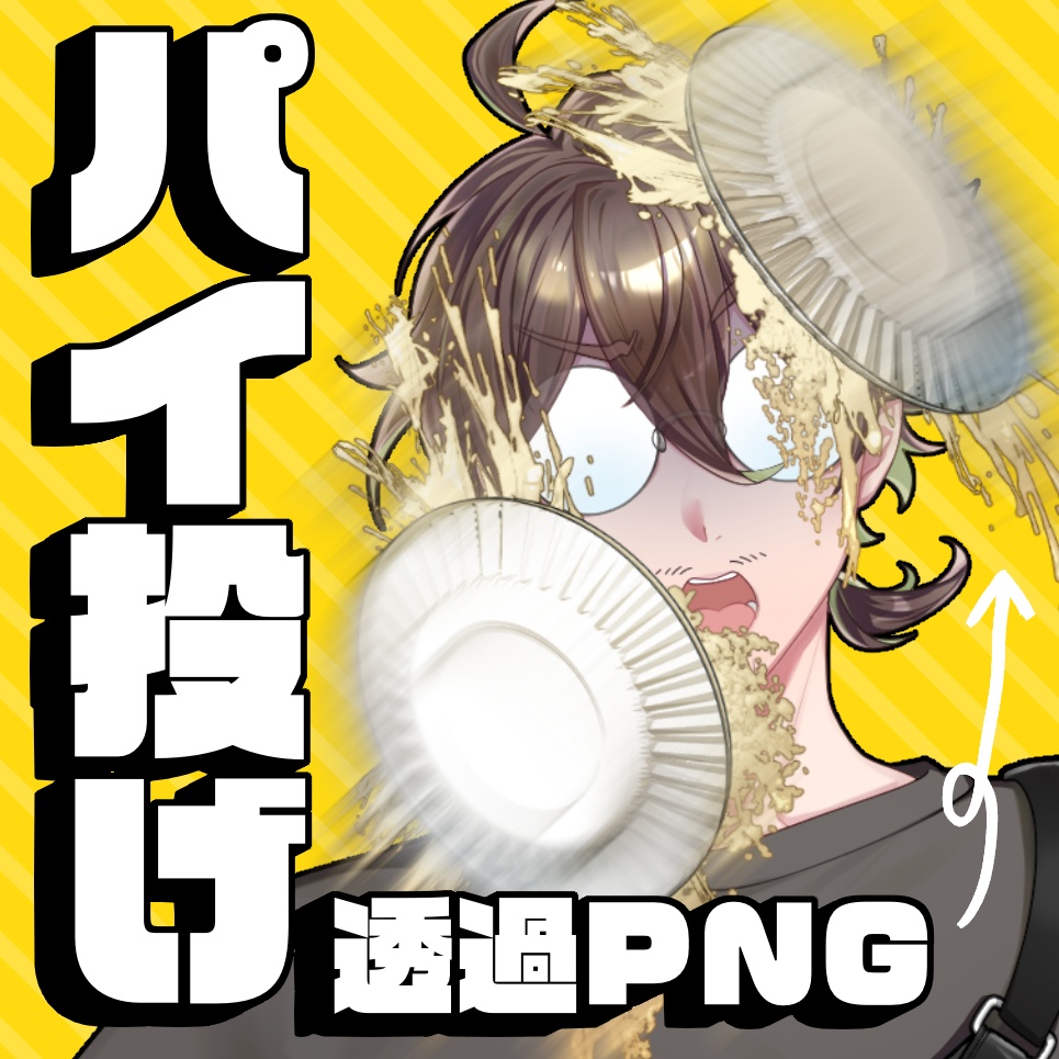 【無料】パイ投げ透過PNG素材【イラスト素材】