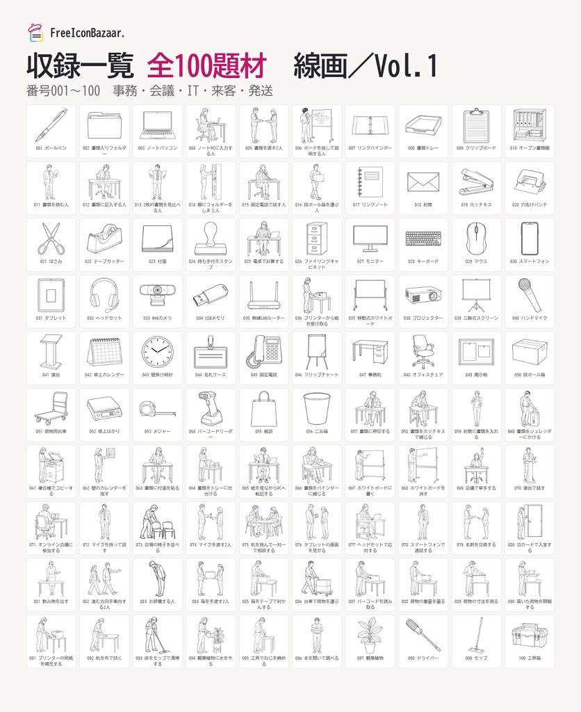 【100点】ビジネスイラスト素材集 Vol.1|線画|PNG・SVG|商用利用OK(資料・マニュアル・研修)