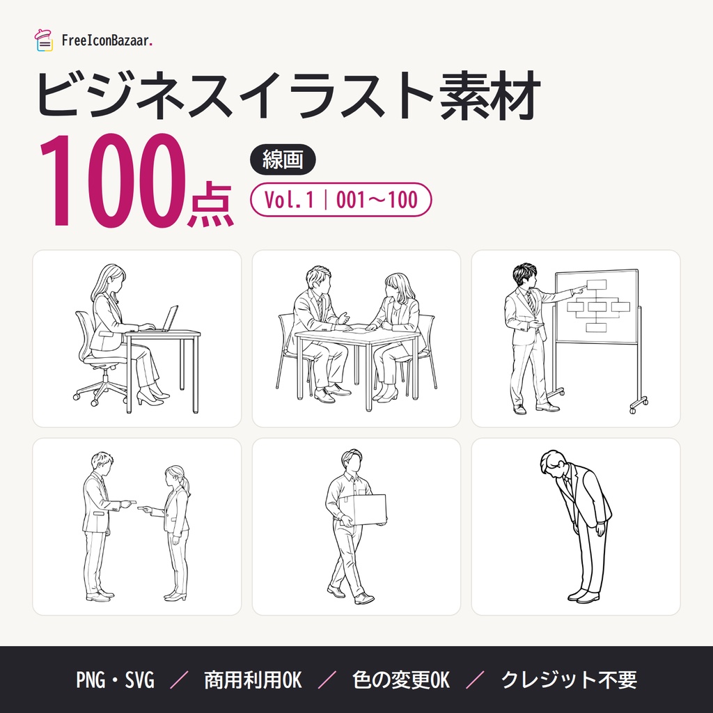 【100点】ビジネスイラスト素材集 Vol.1｜線画｜PNG・SVG｜商用利用OK（資料・マニュアル・研修）