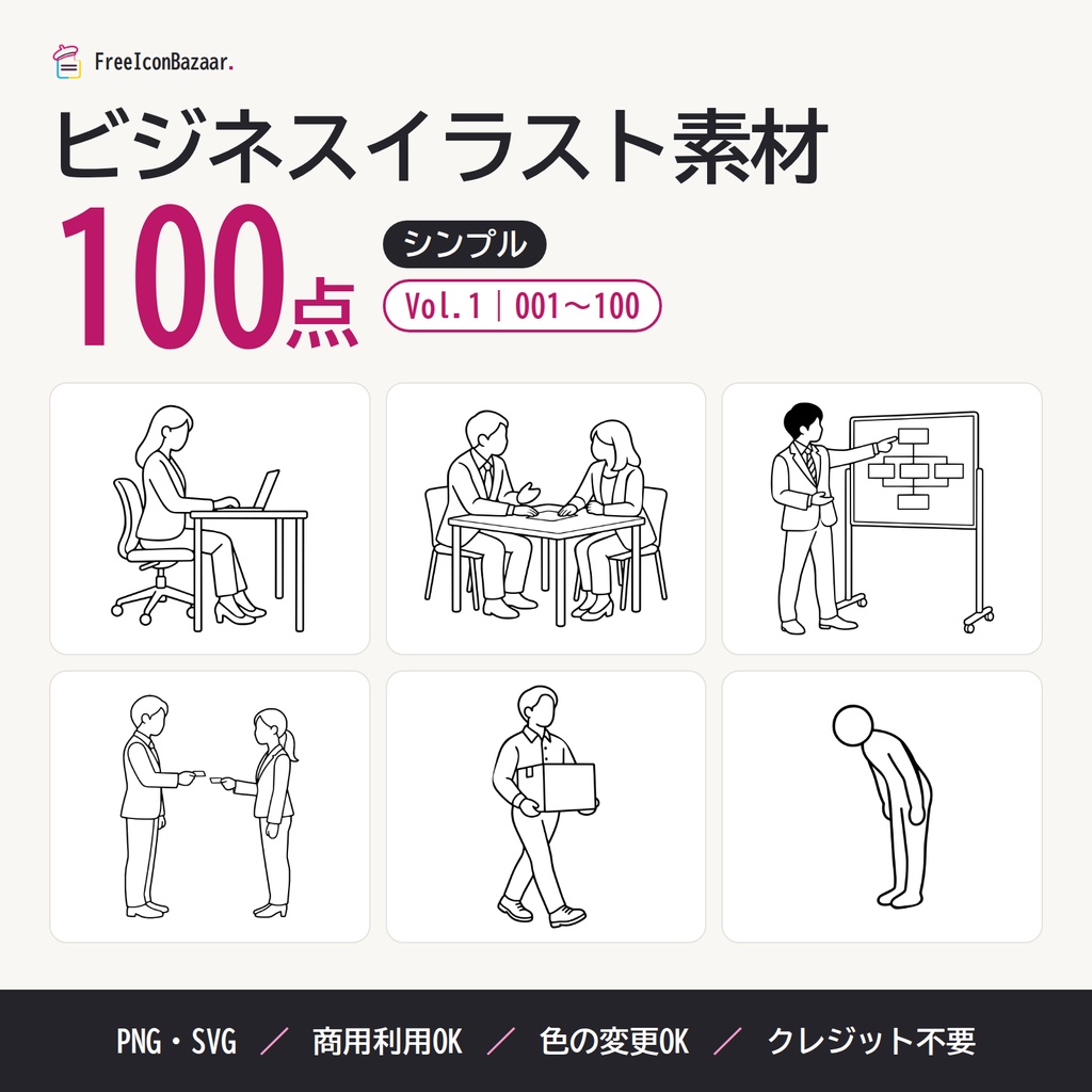 【100点】ビジネスイラスト素材集 Vol.1｜シンプル｜PNG・SVG｜商用利用OK（資料・マニュアル・研修）