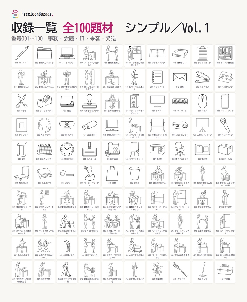 【100点】ビジネスイラスト素材集 Vol.1|シンプル|PNG・SVG|商用利用OK(資料・マニュアル・研修)