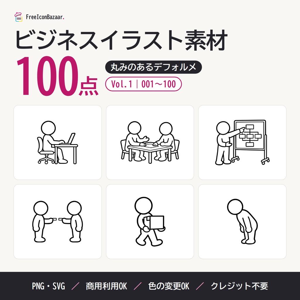 【100点】ビジネスイラスト素材集 Vol.1|丸みのあるデフォルメ|PNG・SVG|商用利用OK(資料・マニュアル・研修)