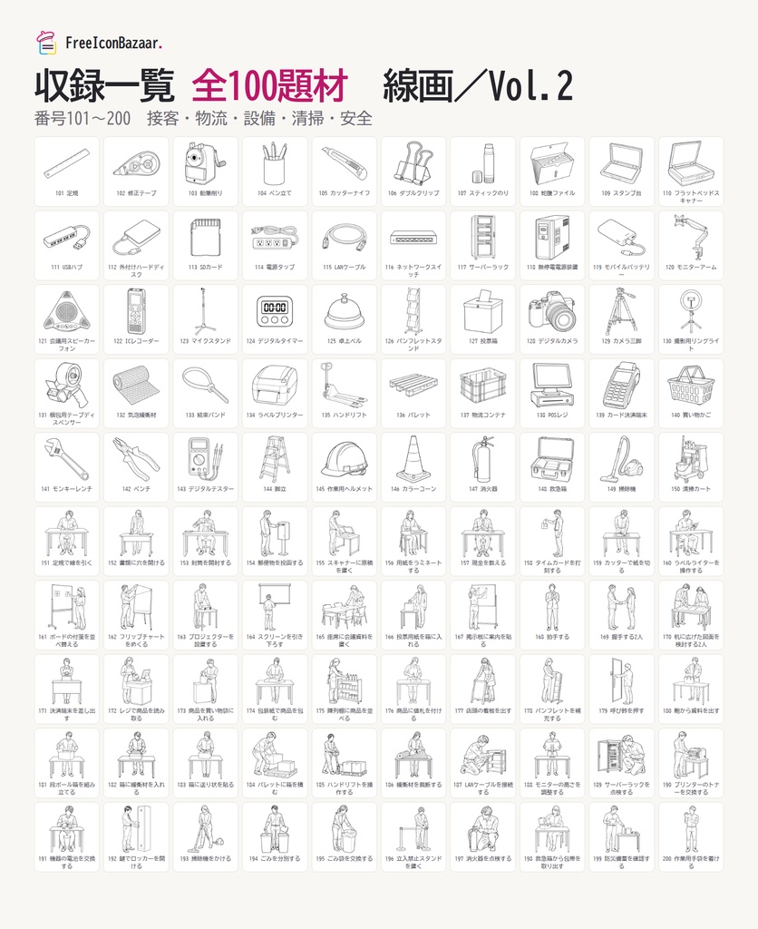 【100点】ビジネスイラスト素材集 Vol.2|線画|PNG・SVG|商用利用OK(接客・物流・清掃・設備)