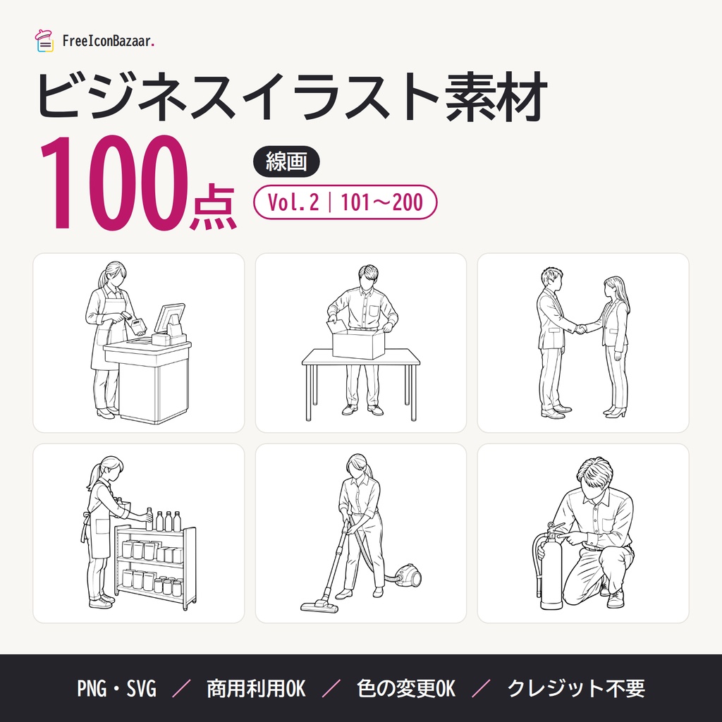 【100点】ビジネスイラスト素材集 Vol.2｜線画｜PNG・SVG｜商用利用OK（接客・物流・清掃・設備）