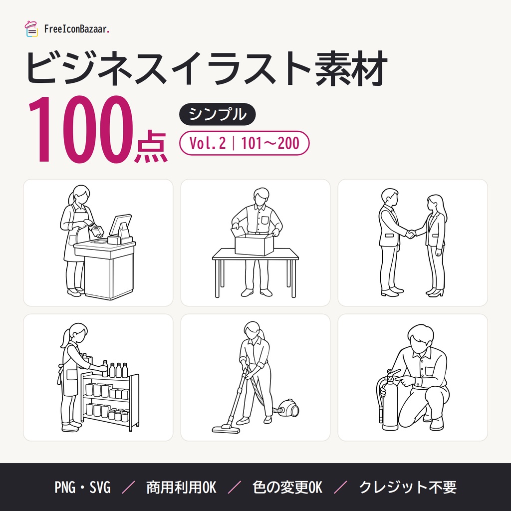 【100点】ビジネスイラスト素材集 Vol.2｜シンプル｜PNG・SVG｜商用利用OK（接客・物流・清掃・設備）