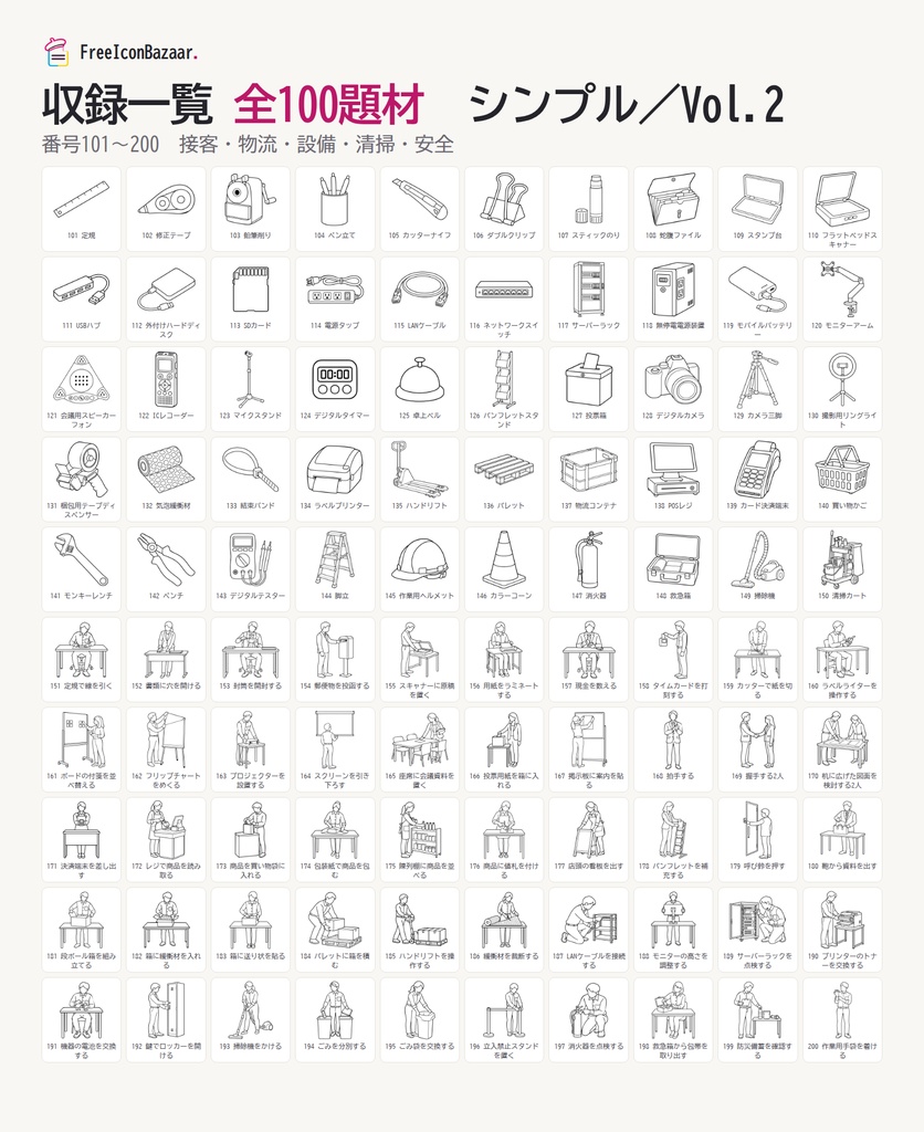 【100点】ビジネスイラスト素材集 Vol.2|シンプル|PNG・SVG|商用利用OK(接客・物流・清掃・設備)