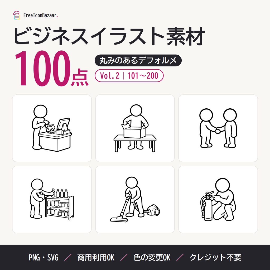【100点】ビジネスイラスト素材集 Vol.2｜丸みのあるデフォルメ｜PNG・SVG｜商用利用OK（接客・物流・清掃・設備）
