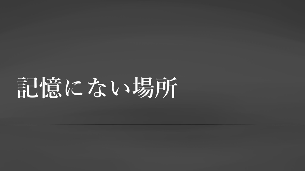 記憶にない場所（画像のみ）