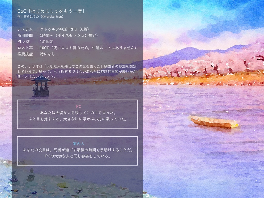 CoC6th『はじめましてをもう一度』安倉はるかver.