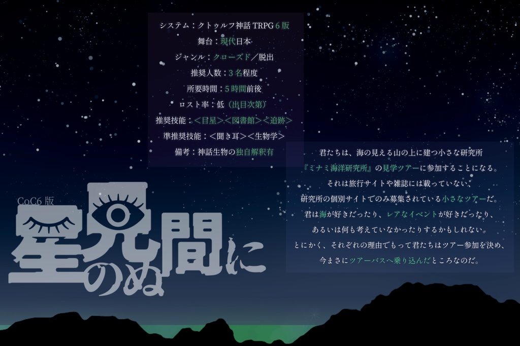 CoC6th『星の見ぬ間に』
