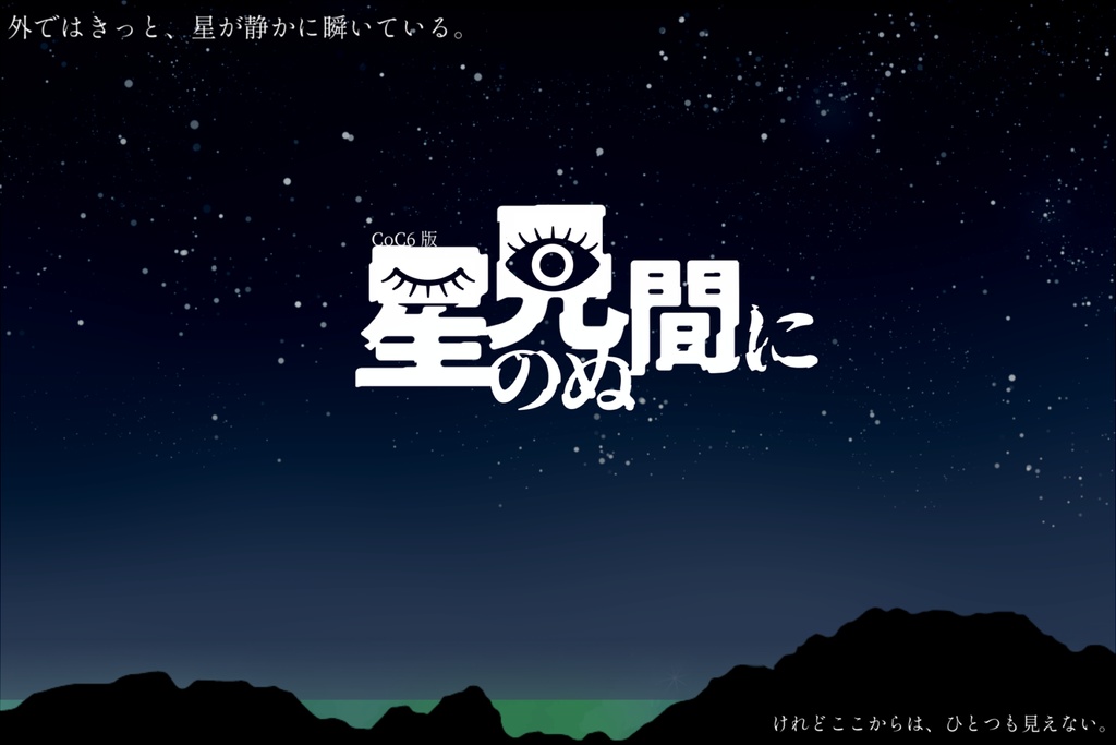 CoC6th『星の見ぬ間に』