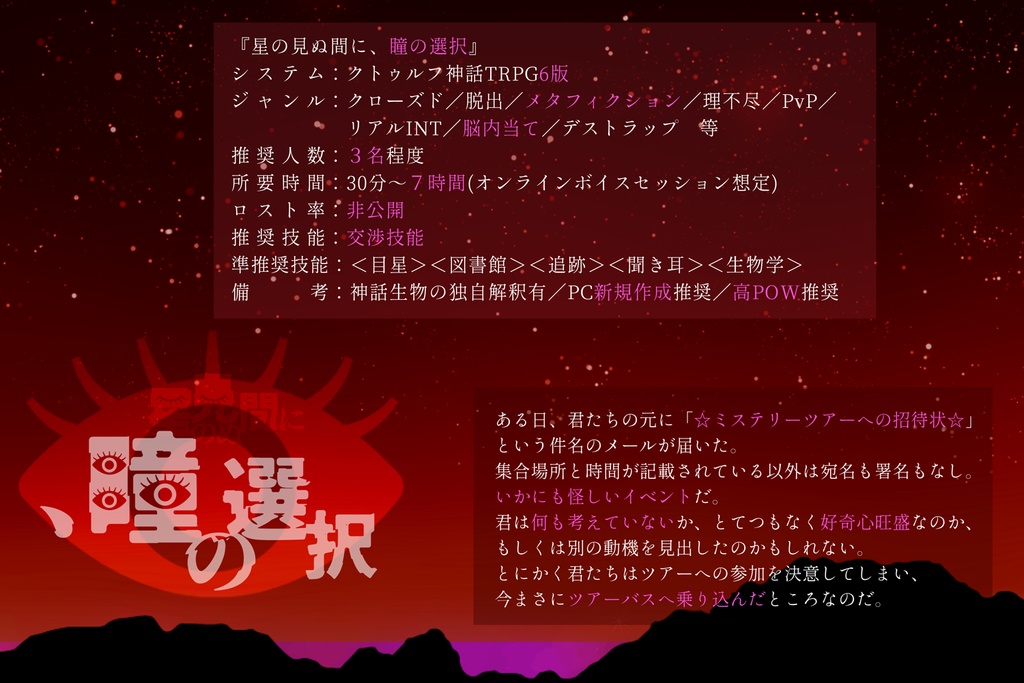 CoC6th『星の見ぬ間に、瞳の選択』