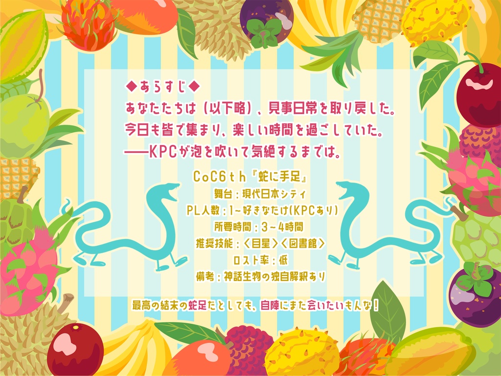 CoC6th『蛇に手足』