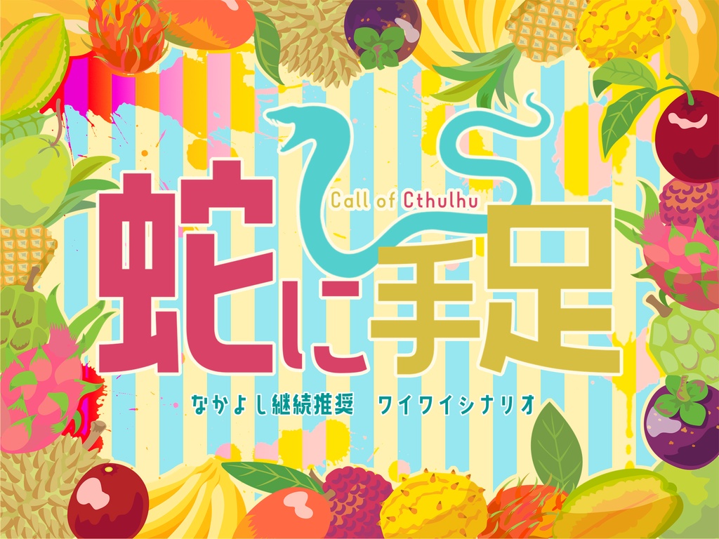 CoC6th『蛇に手足』