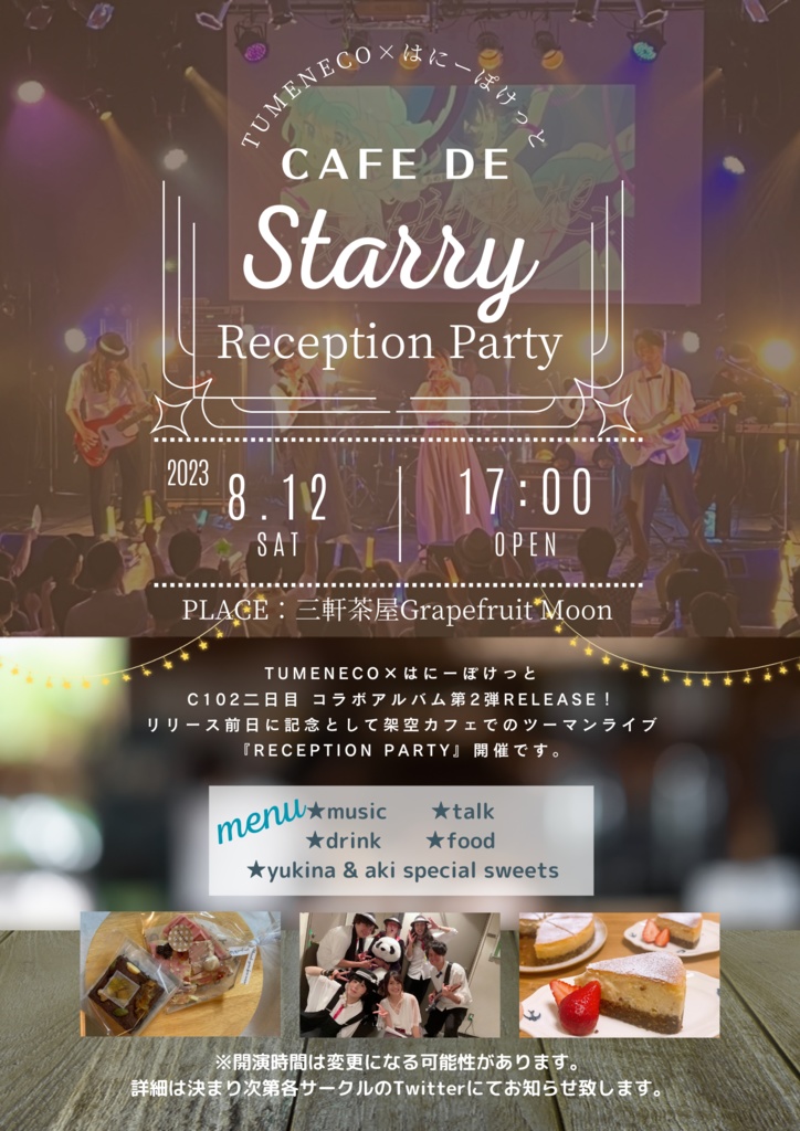 TUMENECO×はにーぽけっとツーマンライブ『Cafe de Starry -Reception Party-』チケット