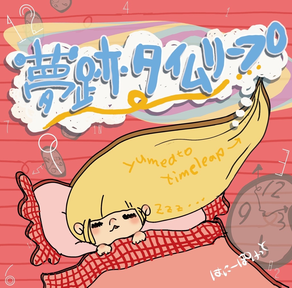 オリジナルフルアルバム『夢跡タイムリープ』