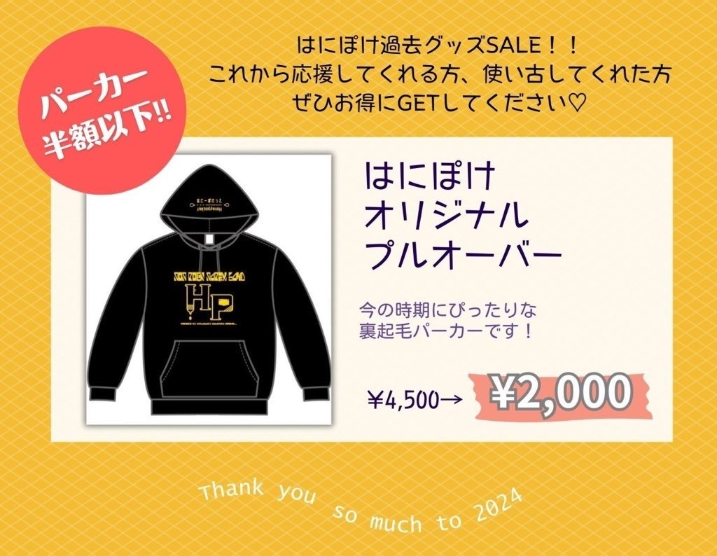 はにぽけパーカーSALE!!