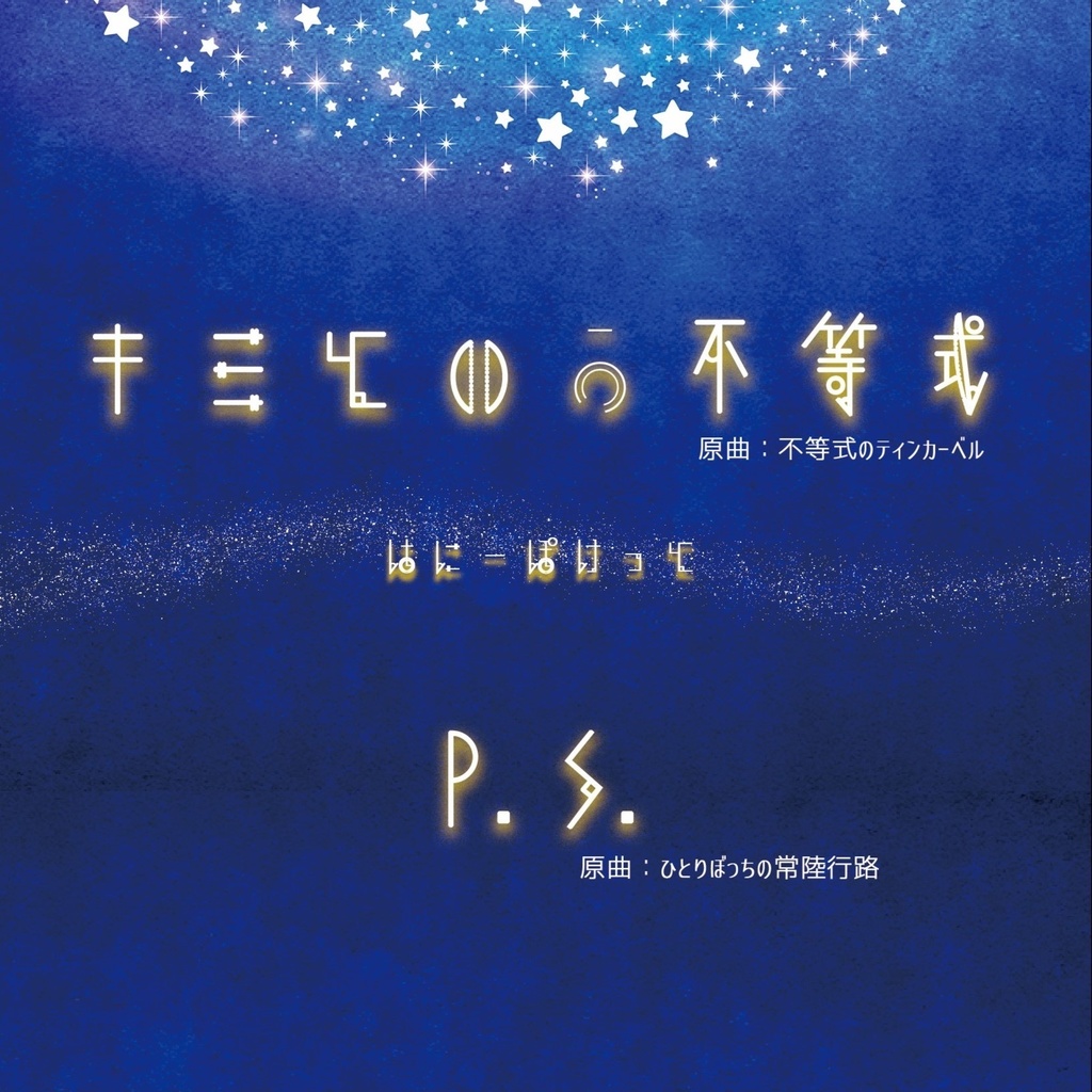 例大祭22シングル新譜「キミという方程式/P.S.」
