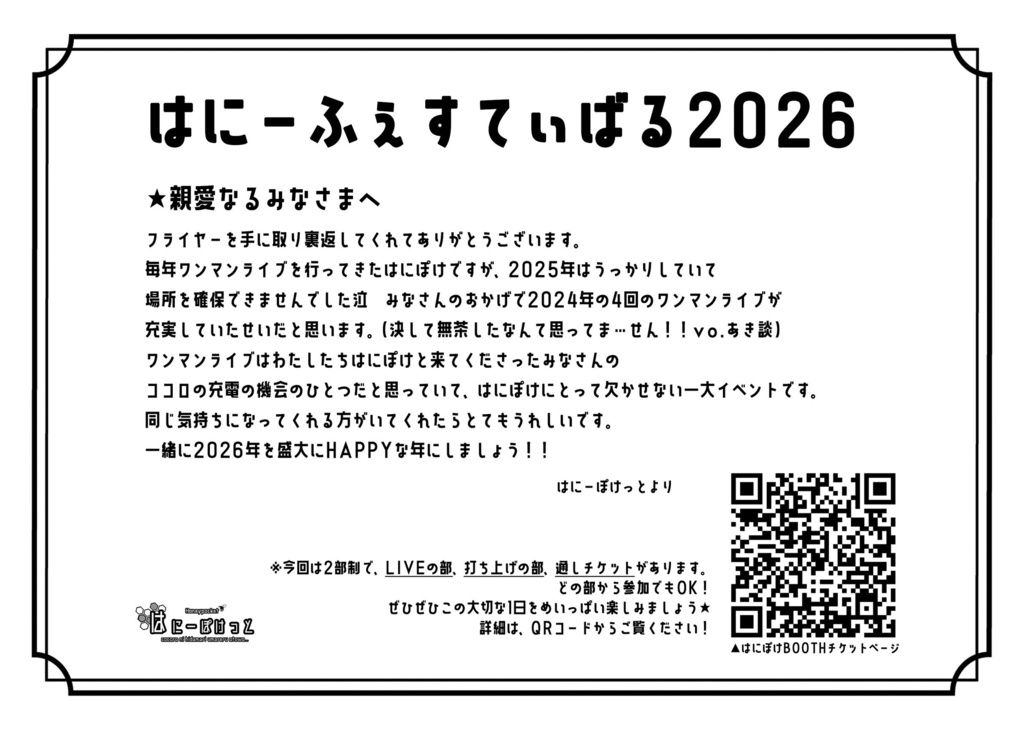 2026.2/23(月祝)ワンマンライブ「はにーふぇすてぃばる2026」チケット